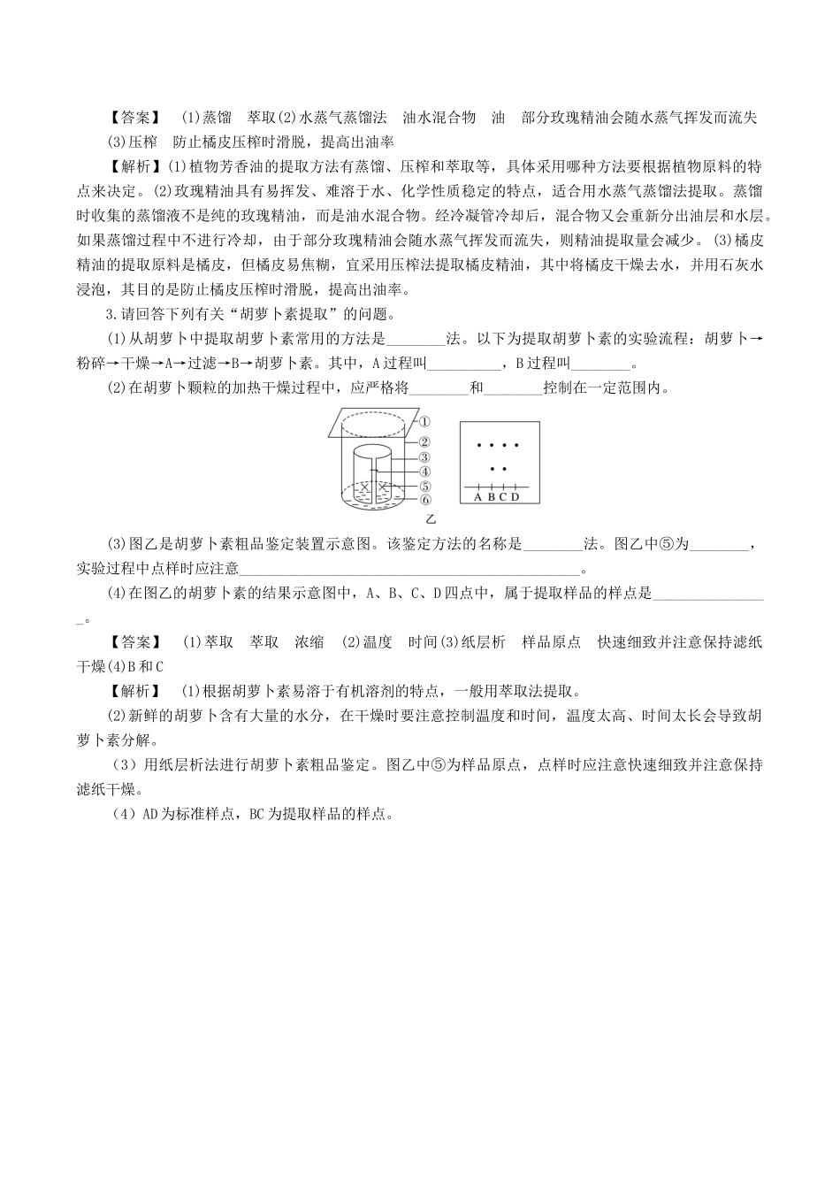 高中生物 专题6 植物有效成分的提取复习教案 新人教版选修1-新人教版高二选修1生物教案_第3页