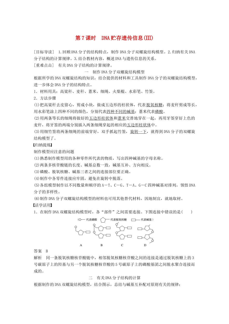 高中生物 第2章 遗传信息传递的结构基础 第7课时 DNA贮存遗传信息(Ⅲ)教学案 北师大版必修2-北师大版高一必修2生物教学案_第1页
