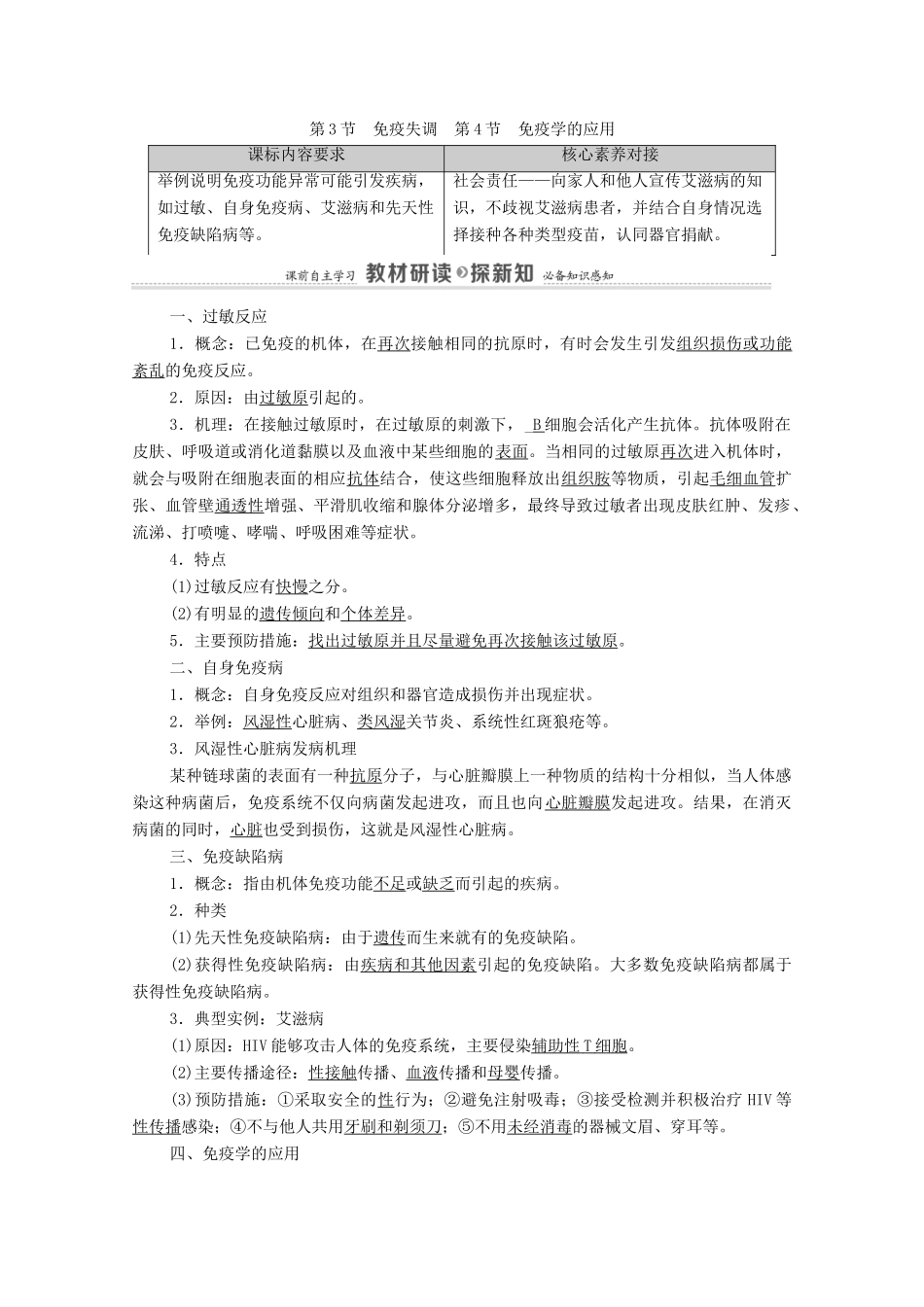 高中生物 第4章 免疫调节 第3节 免疫失调 第4节 免疫学的应用学案 新人教版选择性必修1-新人教版高中选择性必修1生物学案_第1页