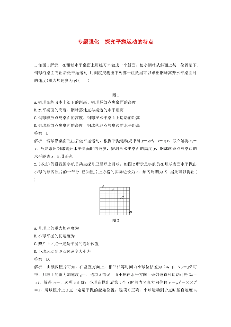 高中物理 第5章 抛体运动 专题强化 探究平抛运动的特点学案 新人教版必修第二册-新人教版高一第二册物理学案_第1页