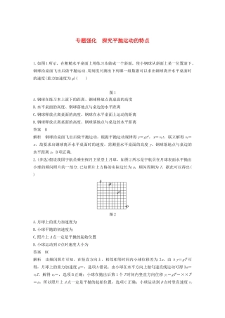 高中物理 第5章 抛体运动 专题强化 探究平抛运动的特点学案 新人教版必修第二册-新人教版高一第二册物理学案