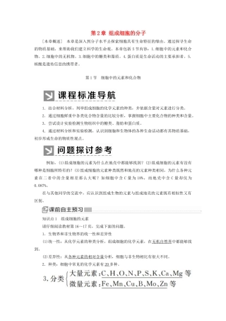 高中生物 第2章 组成细胞的分子 2-1 细胞中的元素和化合物教学案 新人教版必修1-新人教版高一必修1生物教学案