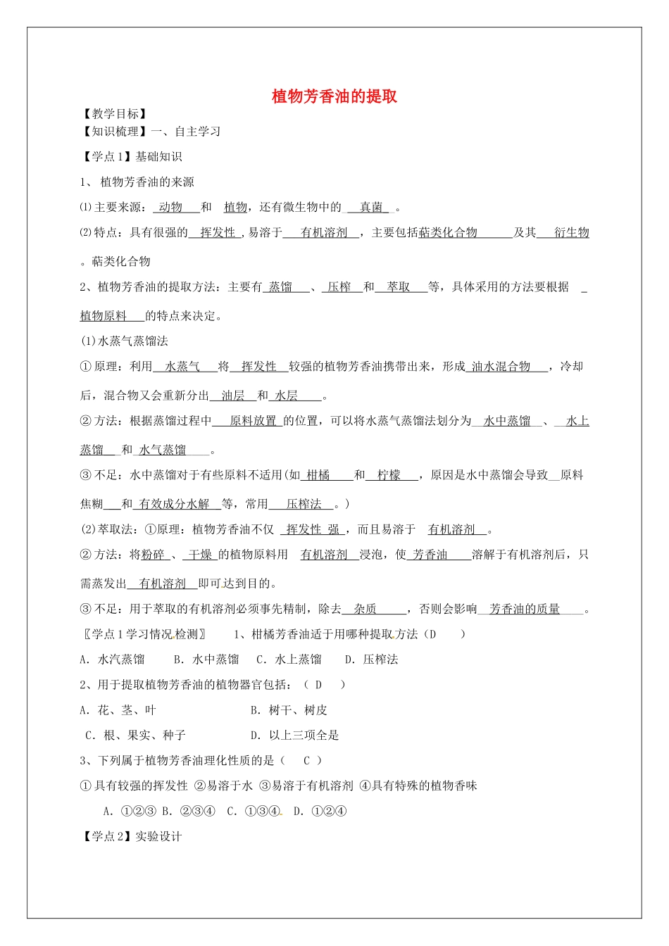 高中生物 专题6《1植物芳香油的提取》教学案 新人教版选修1-新人教版高二选修1生物教学案_第1页