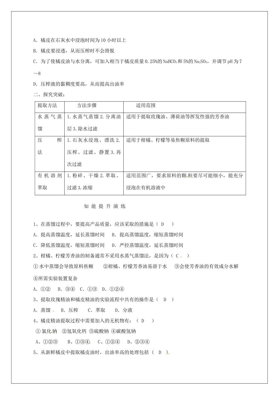 高中生物 专题6《1植物芳香油的提取》教学案 新人教版选修1-新人教版高二选修1生物教学案_第3页