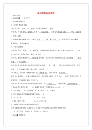高中生物 专题6《1植物芳香油的提取》教学案 新人教版选修1-新人教版高二选修1生物教学案