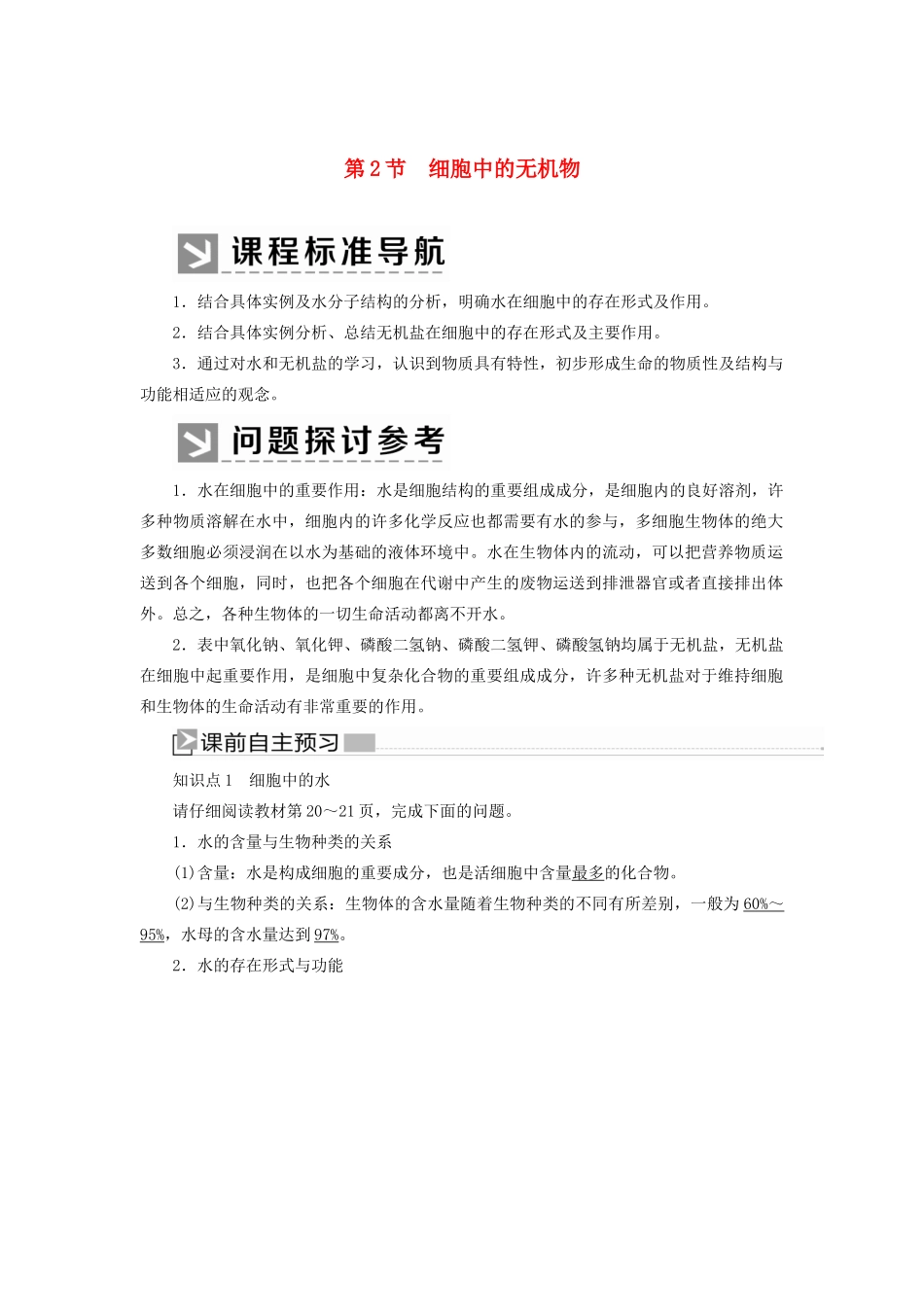 高中生物 第2章 组成细胞的分子 2-2 细胞中的无机物教学案 新人教版必修1-新人教版高一必修1生物教学案_第1页