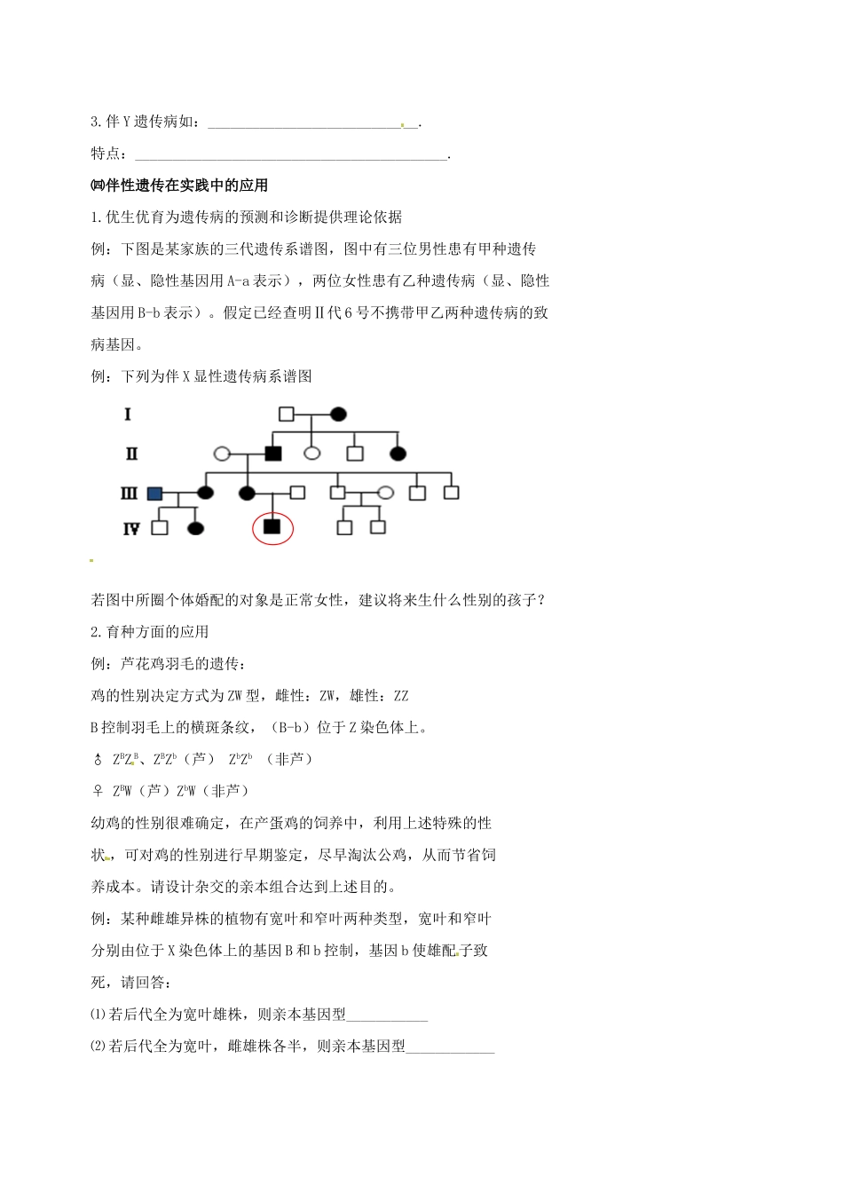 高中生物 伴性遗传（二）素材 新人教版必修2-新人教版高一必修2生物素材_第2页
