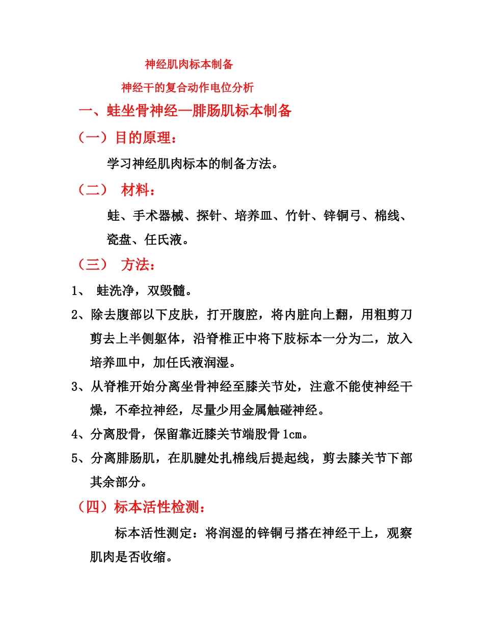 高中生物 神经肌肉标本制备 新人教版_第1页