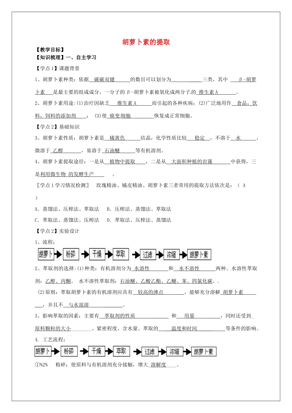 高中生物 专题6《2胡萝卜素的提取》教学案 新人教版选修1-新人教版高二选修1生物教学案_第1页