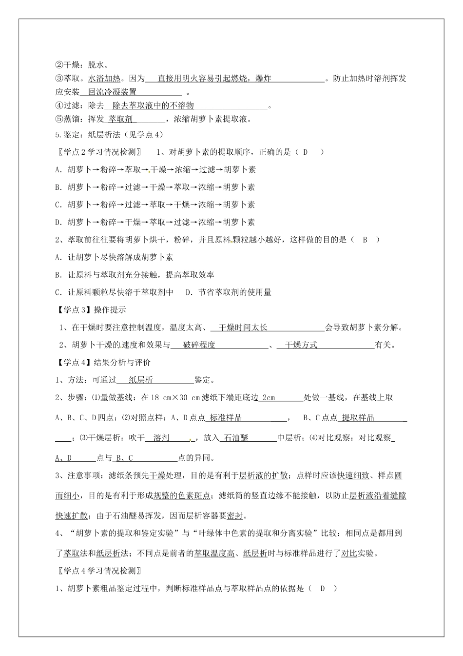 高中生物 专题6《2胡萝卜素的提取》教学案 新人教版选修1-新人教版高二选修1生物教学案_第2页