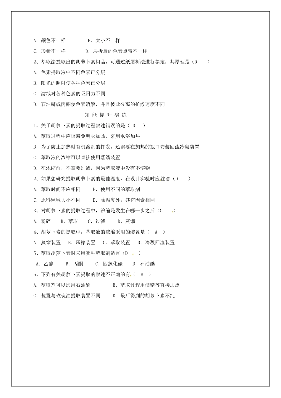 高中生物 专题6《2胡萝卜素的提取》教学案 新人教版选修1-新人教版高二选修1生物教学案_第3页