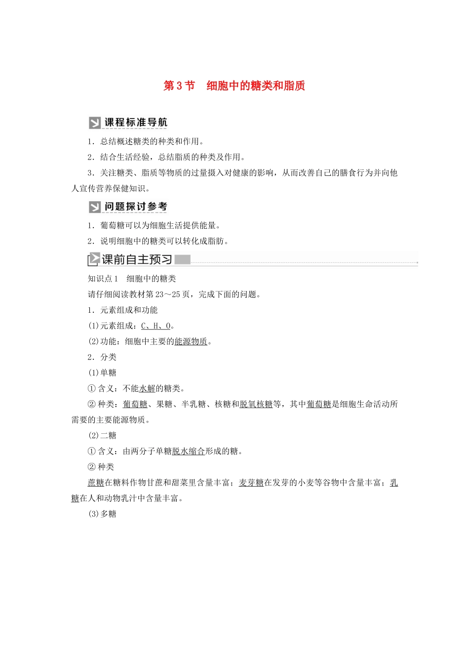 高中生物 第2章 组成细胞的分子 2-3 细胞中的糖类和脂质教学案 新人教版必修1-新人教版高一必修1生物教学案_第1页