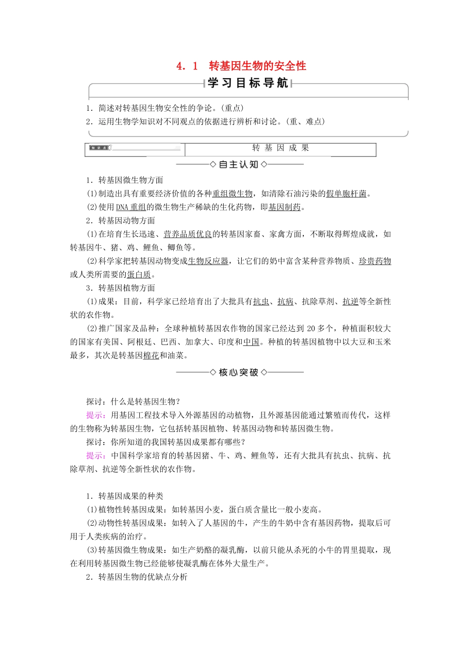 高中生物 第4章 生物技术的安全性和伦理问题 4.1 转基因生物的安全性学案 新人教版选修3-新人教版高二选修3生物学案_第1页