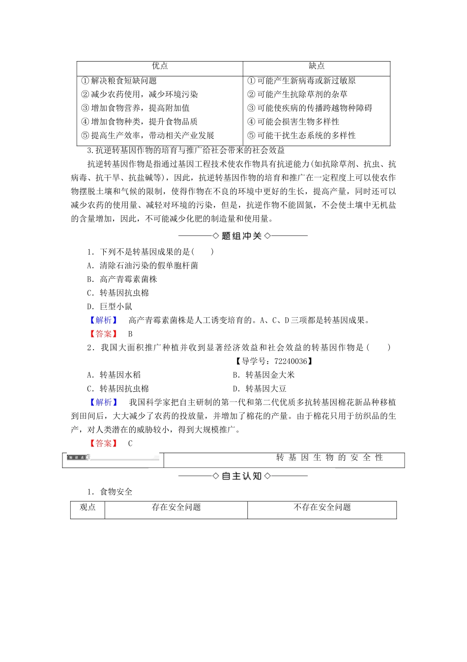 高中生物 第4章 生物技术的安全性和伦理问题 4.1 转基因生物的安全性学案 新人教版选修3-新人教版高二选修3生物学案_第2页