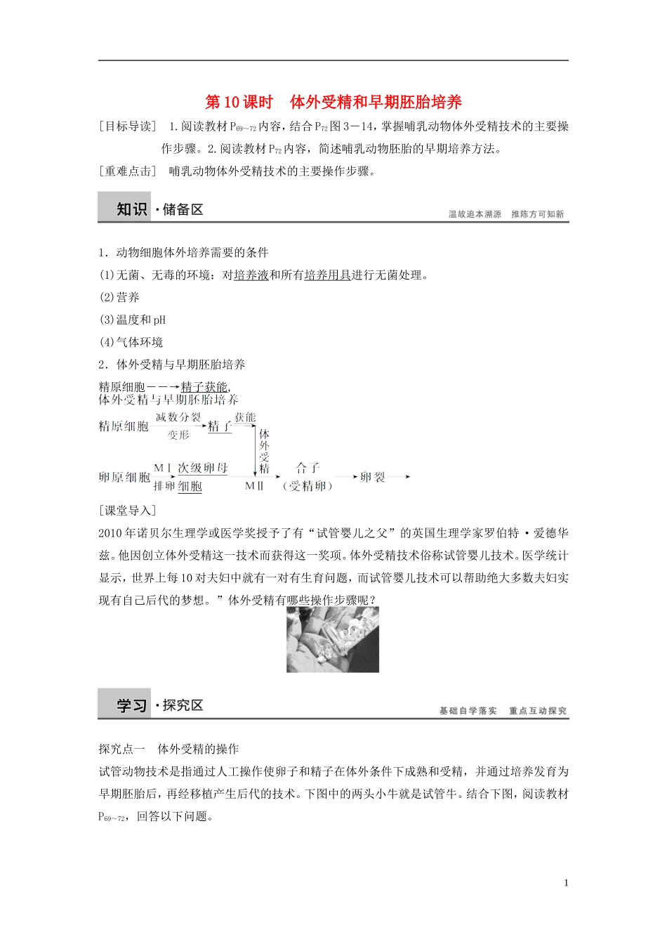 高中生物 专题三 胚胎工程 第10课时 体外受精和早期胚胎培养学案 新人教版选修3-新人教版高二选修3生物学案_第1页