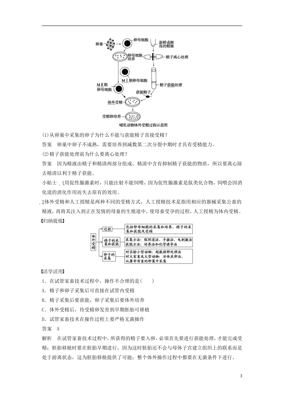 高中生物 专题三 胚胎工程 第10课时 体外受精和早期胚胎培养学案 新人教版选修3-新人教版高二选修3生物学案_第3页