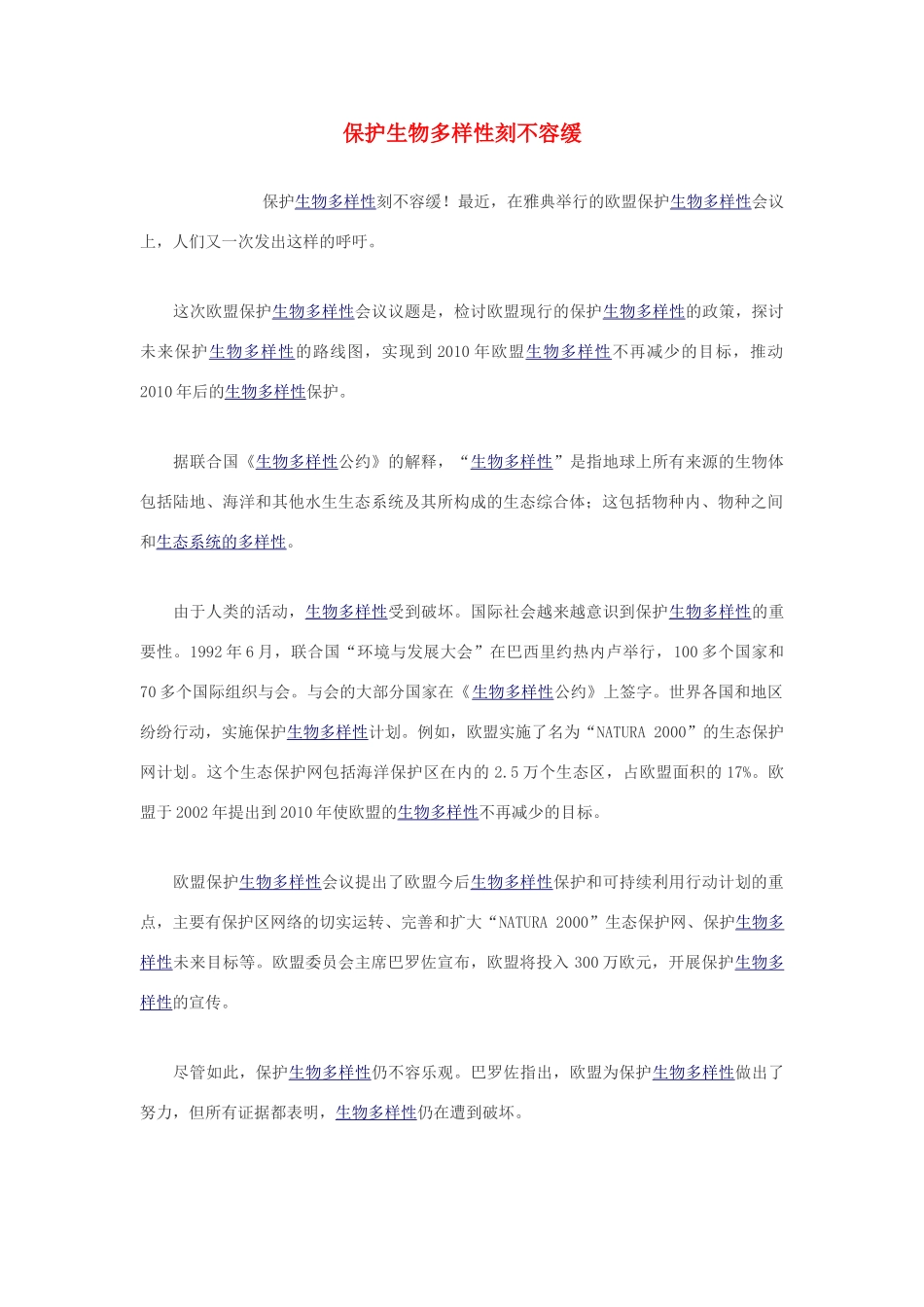 高中生物 保护生物多样性刻不容缓素材_第1页