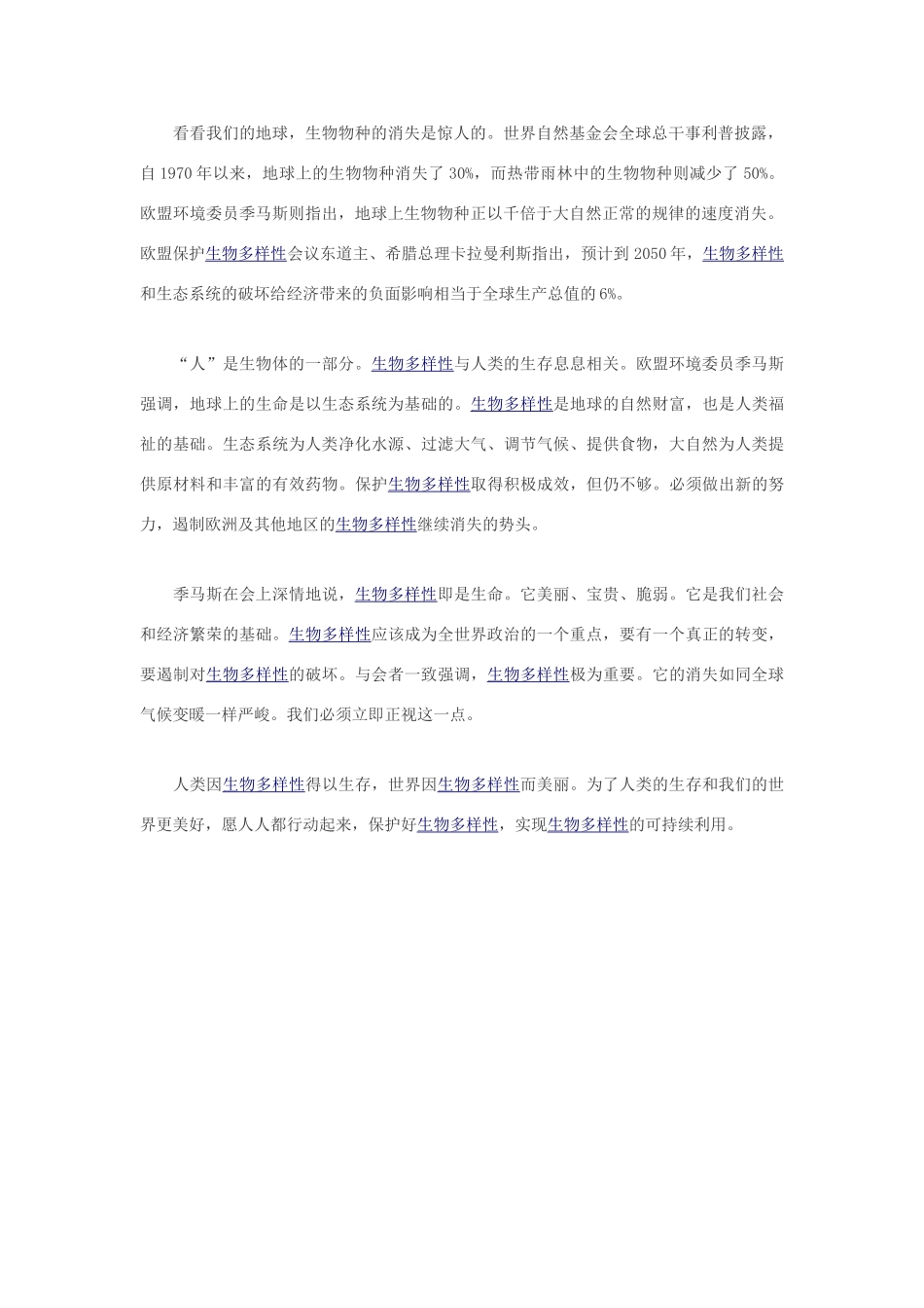 高中生物 保护生物多样性刻不容缓素材_第2页