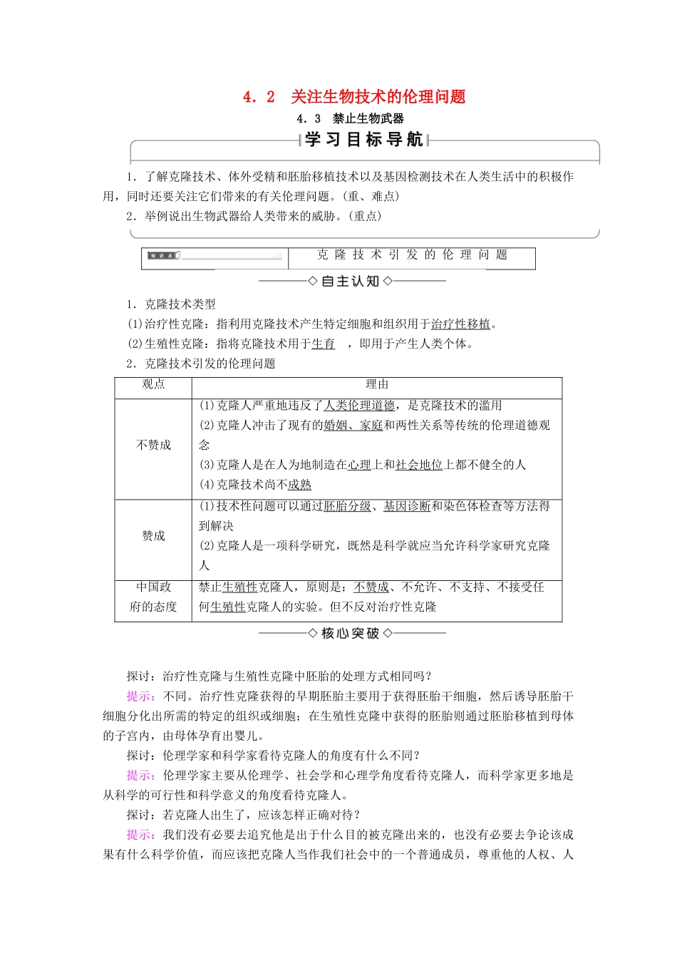 高中生物 第4章 生物技术的安全性和伦理问题 4.2 关注生物技术的伦理问题 4.3 禁止生物武器学案 新人教版选修3-新人教版高二选修3生物学案_第1页