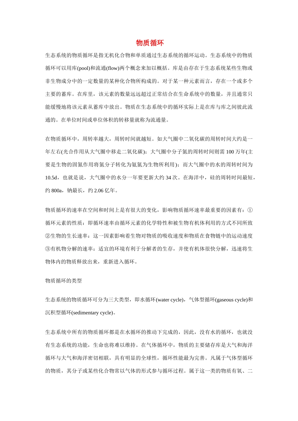 高中生物 生态系统的功能 素材1 中图版必修3_第1页