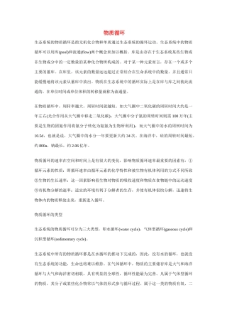 高中生物 生态系统的功能 素材1 中图版必修3