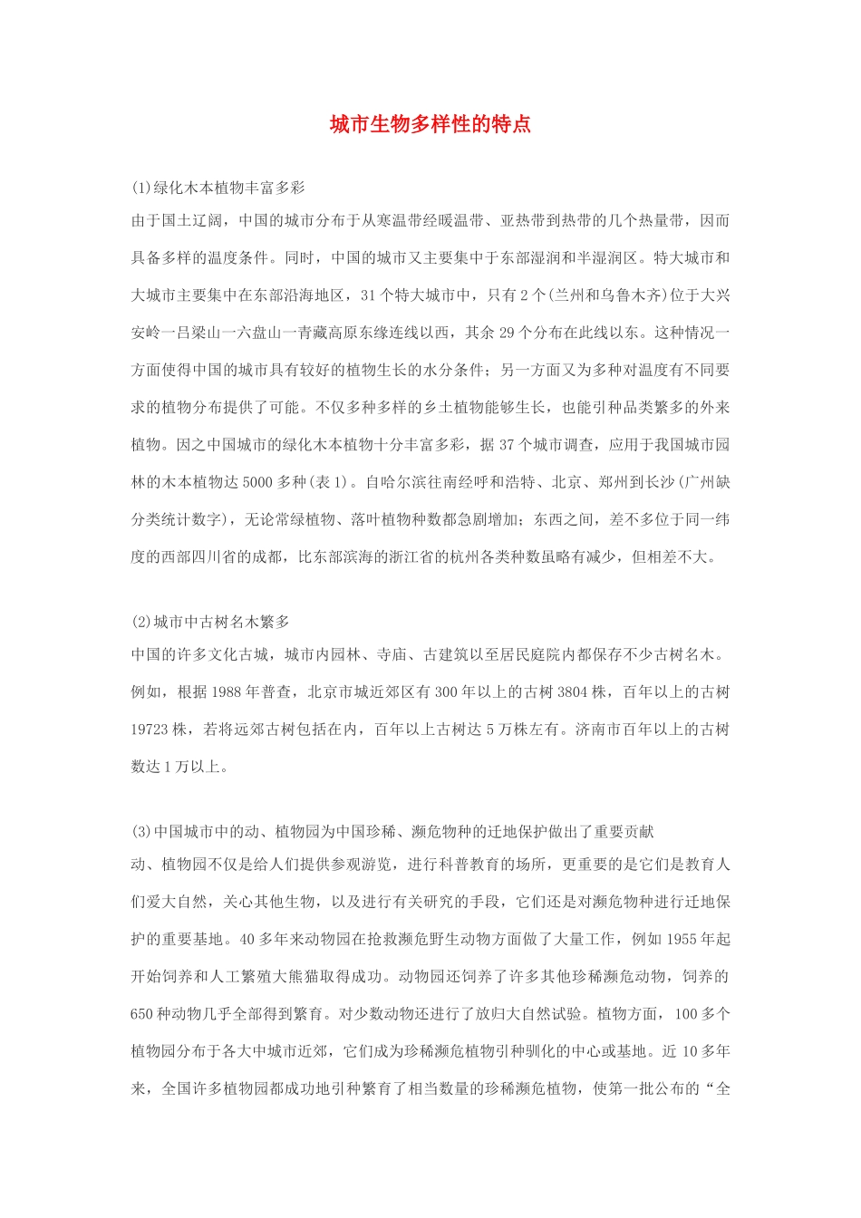 高中生物 城市生物多样性的特点素材_第1页