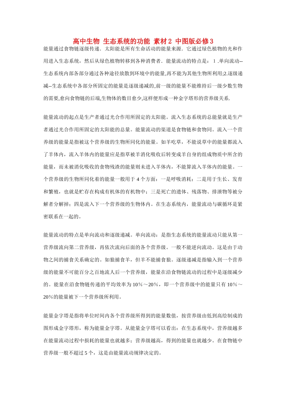 高中生物 生态系统的功能 素材2 中图版必修3_第1页