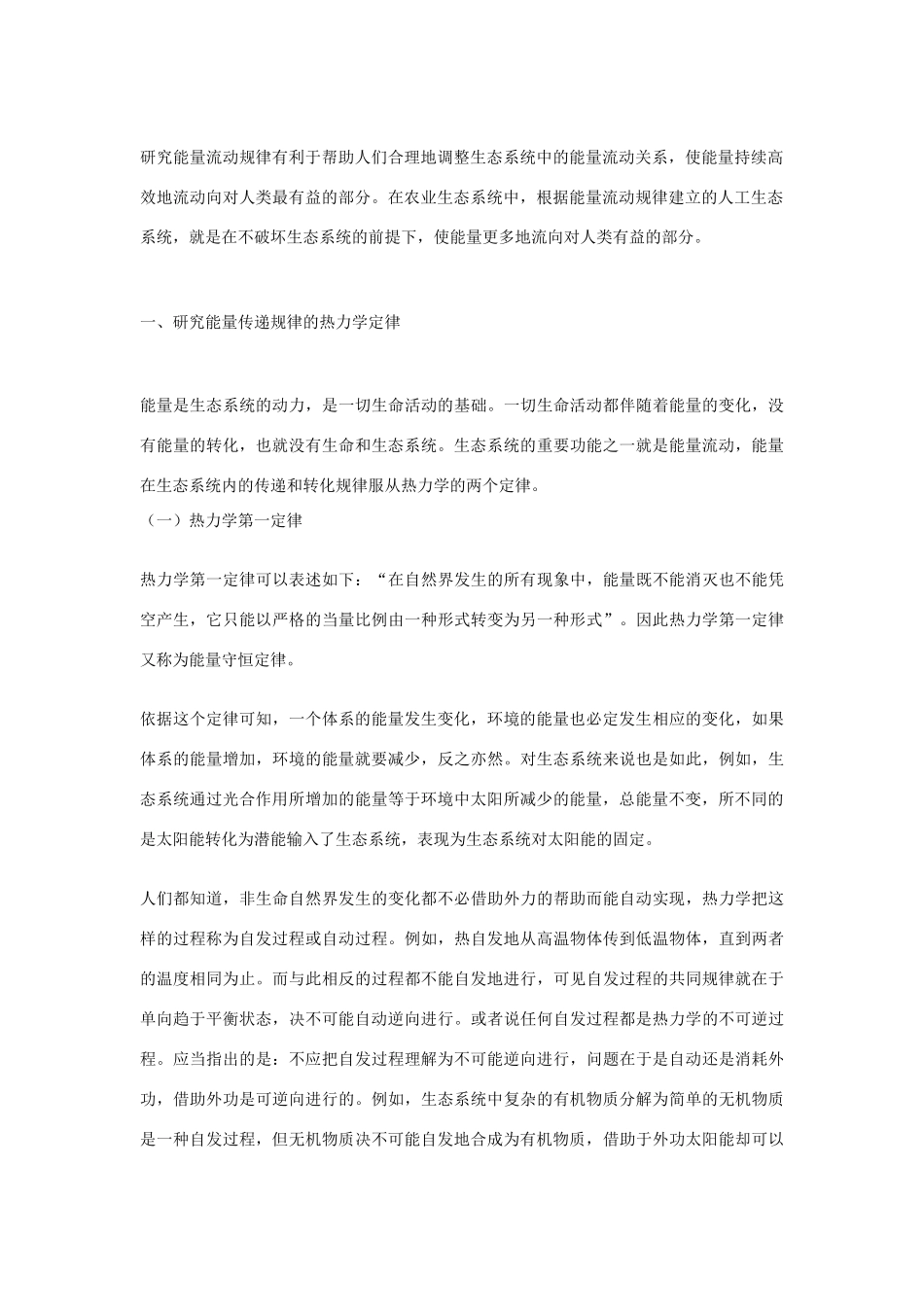 高中生物 生态系统的功能 素材2 中图版必修3_第2页