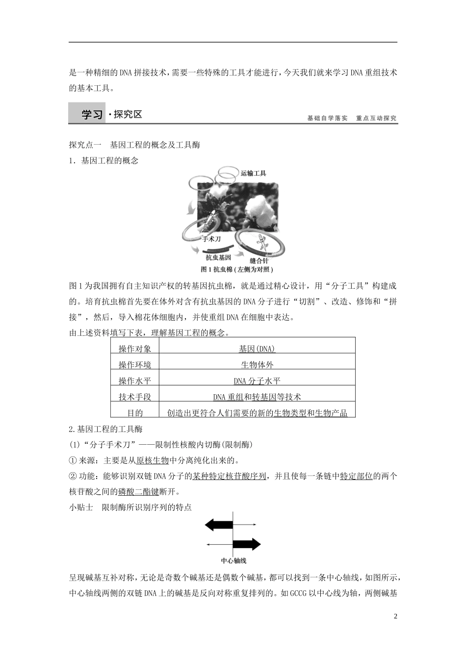 高中生物 专题一 基因工程 第1课时 DNA重组技术的基本工具学案 新人教版选修3-新人教版高二选修3生物学案_第2页