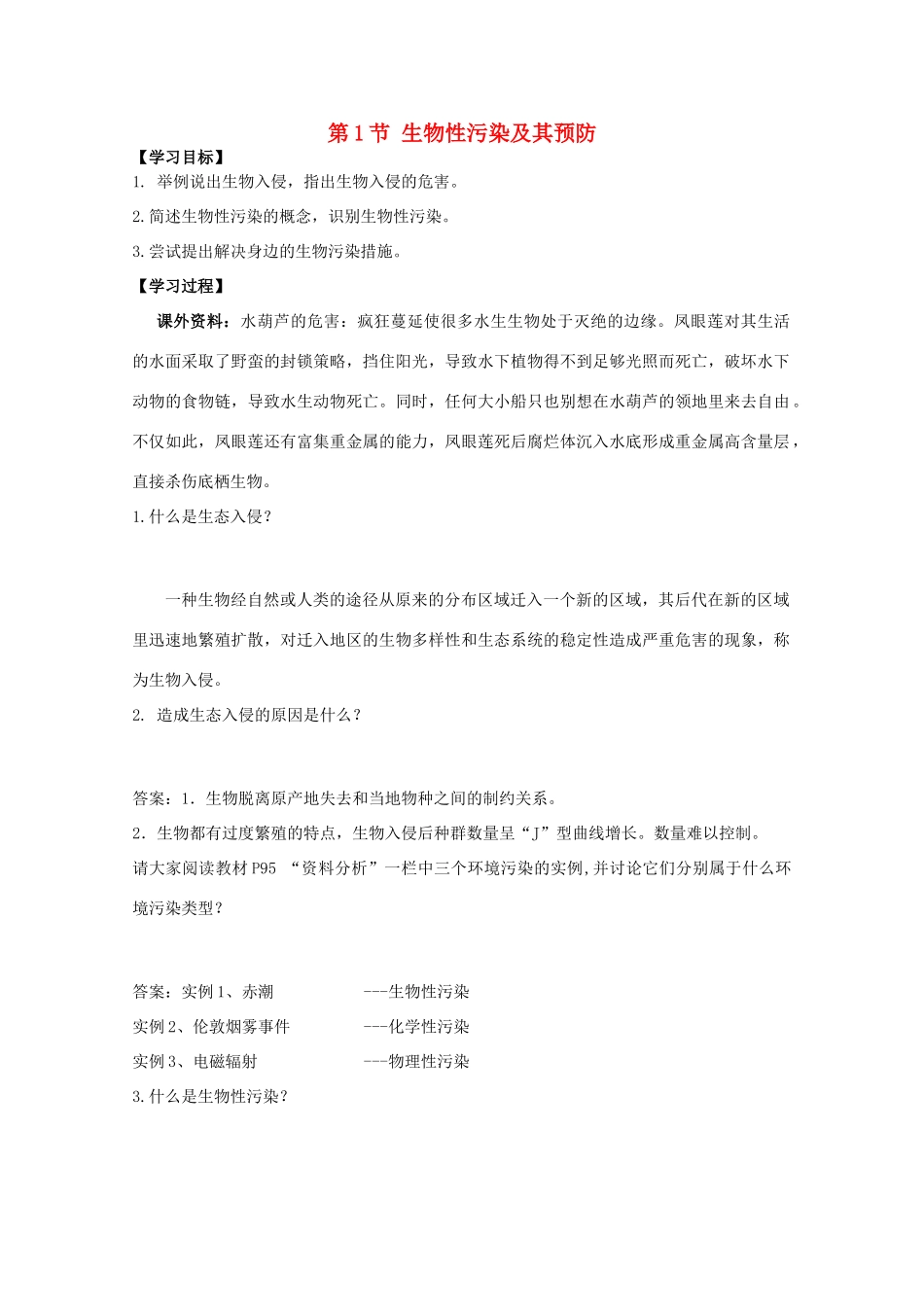 高中生物 第4章 生物科学与环境保护 4.1 生物性污染及其预防学案 新人教版选修2-新人教版高二选修2生物学案_第1页