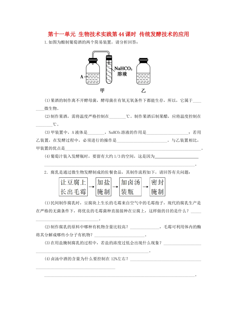 高中生物 传统发酵技术的应用素材 新人教版必修1_第1页