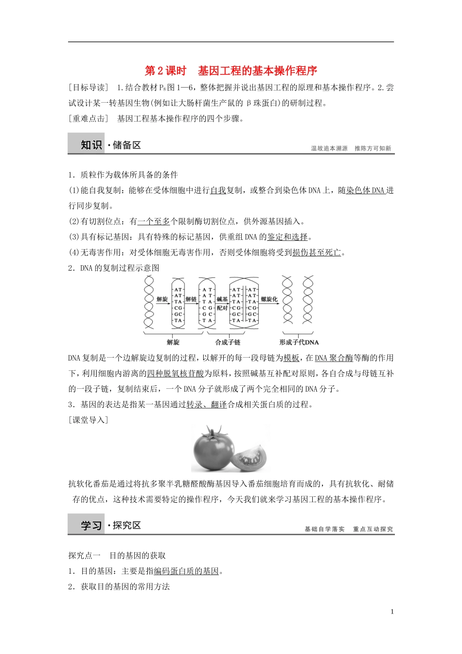 高中生物 专题一 基因工程 第2课时 基因工程的基本操作程序学案 新人教版选修3-新人教版高二选修3生物学案_第1页