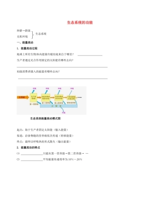 高中生物 生态系统的功能素材 新人教版必修3-新人教版高二必修3生物素材