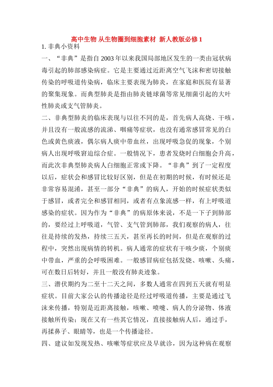 高中生物 从生物圈到细胞素材  新人教版必修1_第1页