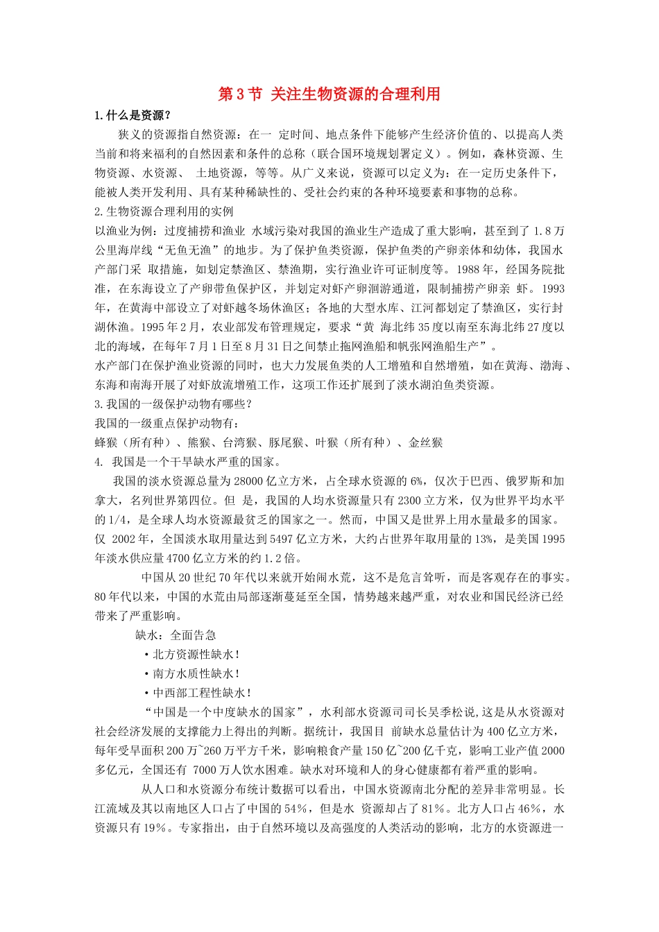 高中生物 第4章 生物科学与环境保护 4.3 关注生物资源的合理利用素材 新人教版选修2-新人教版高二选修2生物素材_第1页