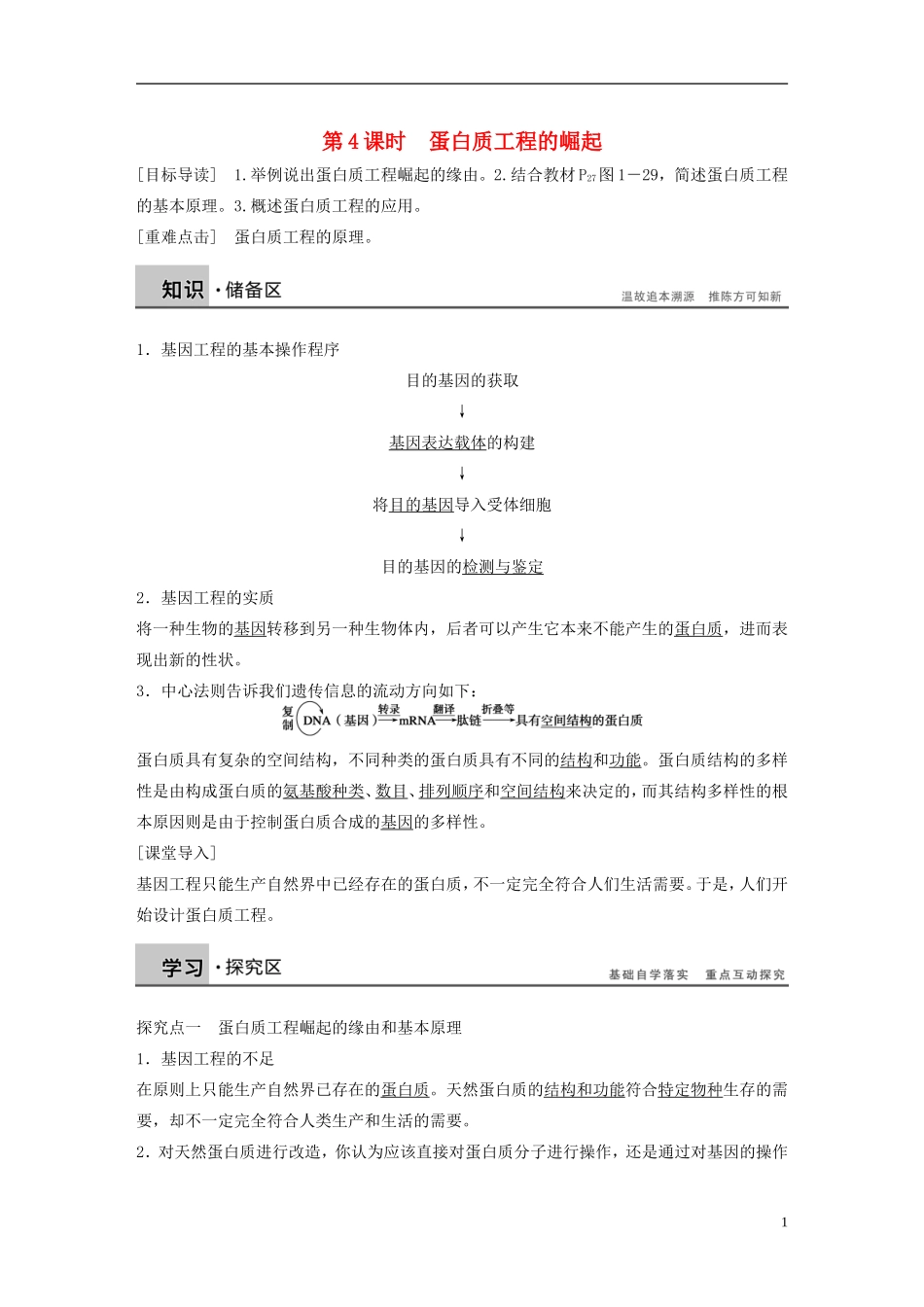 高中生物 专题一 基因工程 第4课时 蛋白质工程的崛起学案 新人教版选修3-新人教版高二选修3生物学案_第1页