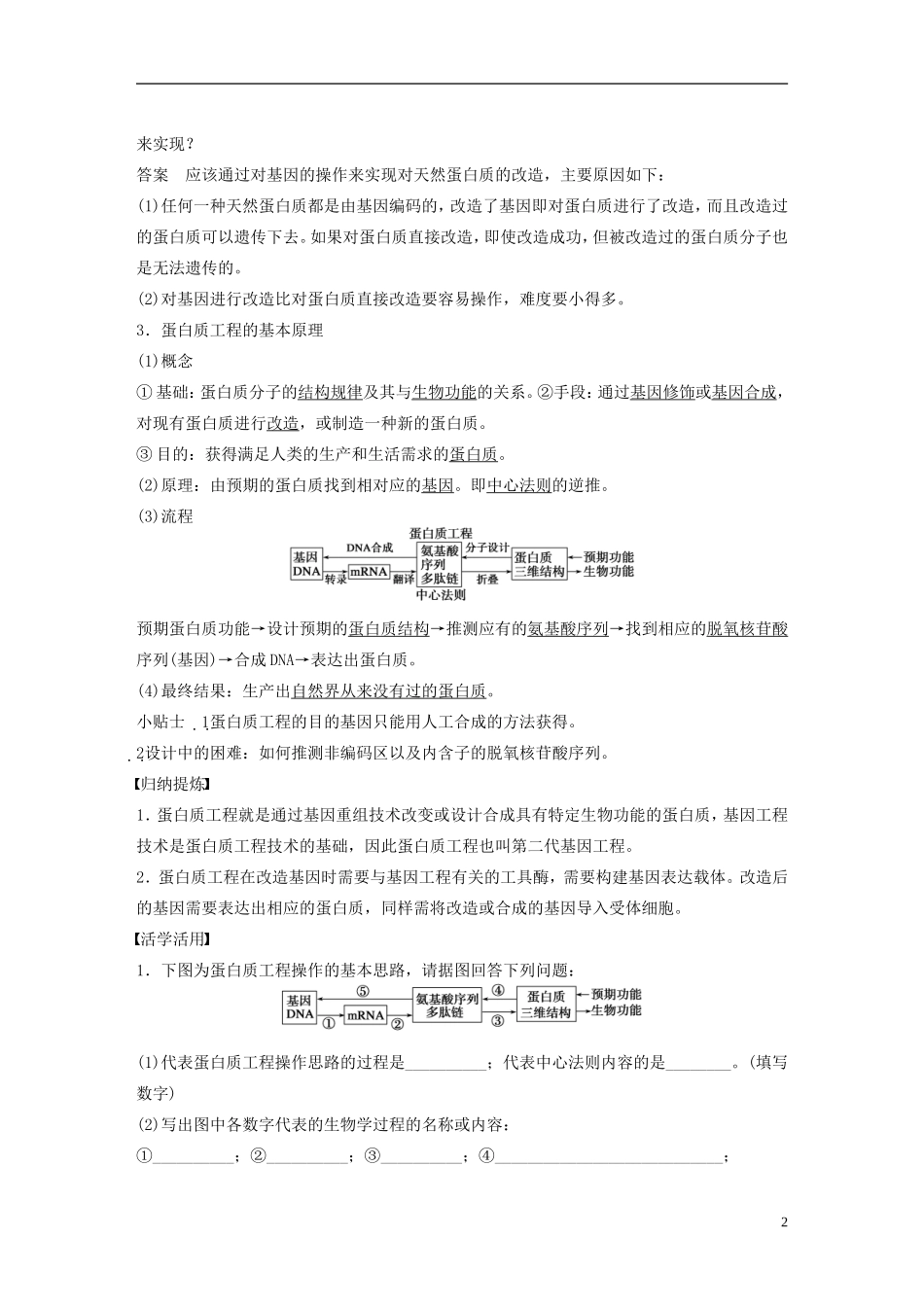 高中生物 专题一 基因工程 第4课时 蛋白质工程的崛起学案 新人教版选修3-新人教版高二选修3生物学案_第2页