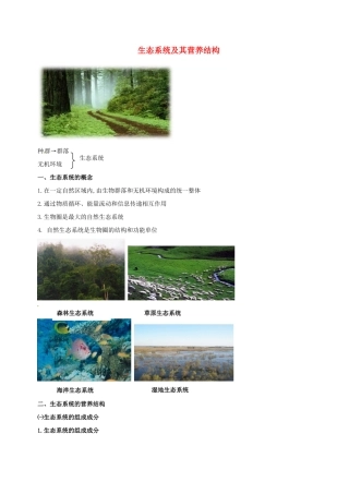 高中生物 生态系统的结构素材 新人教版必修3-新人教版高二必修3生物素材