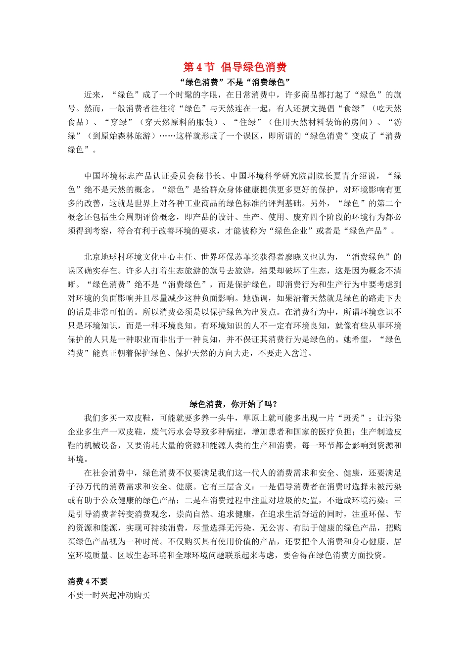 高中生物 第4章 生物科学与环境保护 4.4 倡导绿色消费素材 新人教版选修2-新人教版高二选修2生物素材_第1页