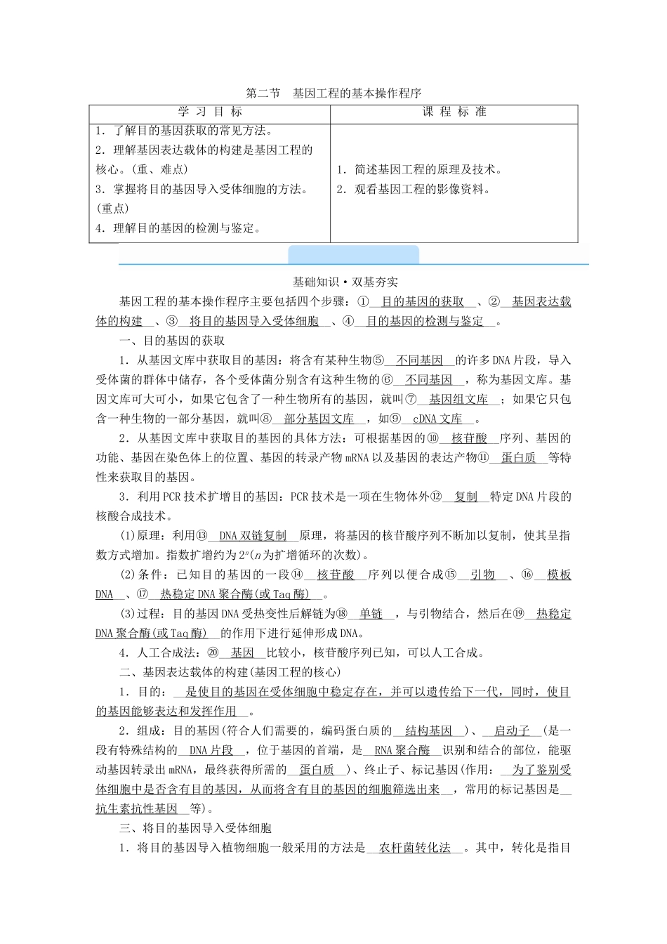 高中生物 专题一 基因工程 第二节 基因工程的基本操作程序学案 新人教版选修3-新人教版高中选修3生物学案_第1页