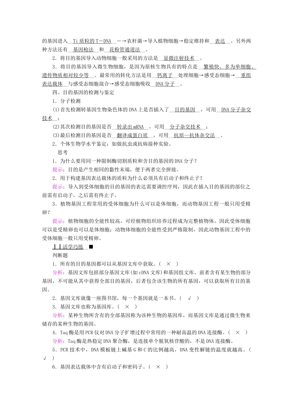 高中生物 专题一 基因工程 第二节 基因工程的基本操作程序学案 新人教版选修3-新人教版高中选修3生物学案_第2页