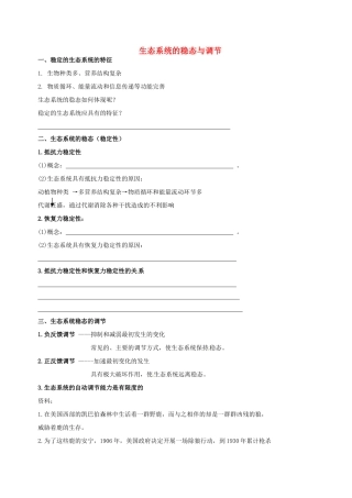 高中生物 生态系统的稳态与调节素材 新人教版必修3-新人教版高二必修3生物素材