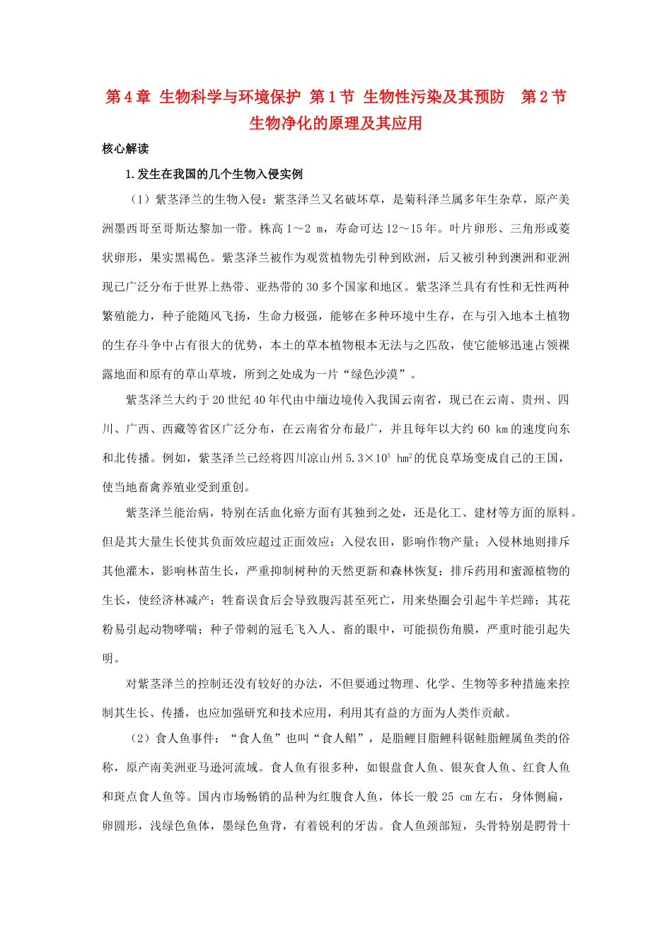 高中生物 第4章 生物科学与环境保护 第1节 生物性污染及其预防　第2节 生物净化的原理及其应用导学案 新人教版选修2-新人教版高二选修2生物学案_第1页