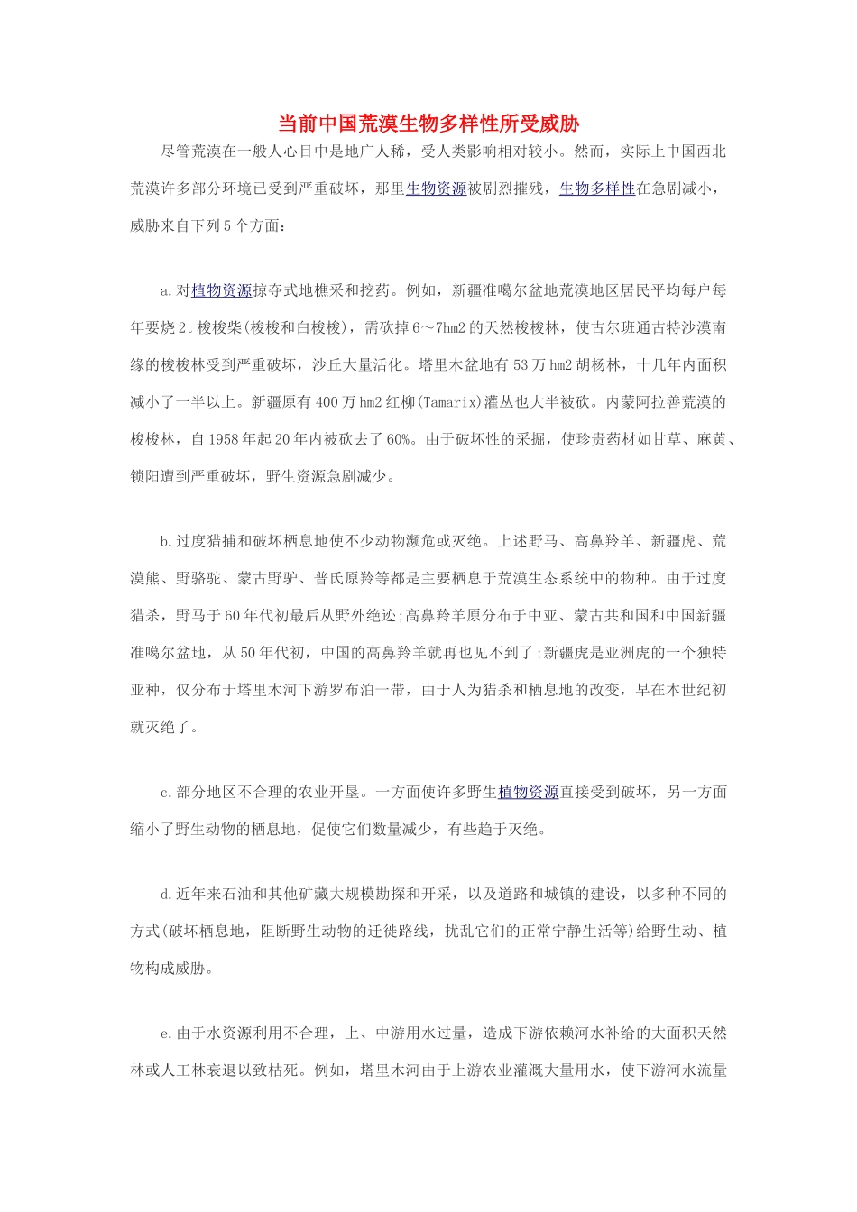 高中生物 当前中国荒漠生物多样性所受威胁素材_第1页