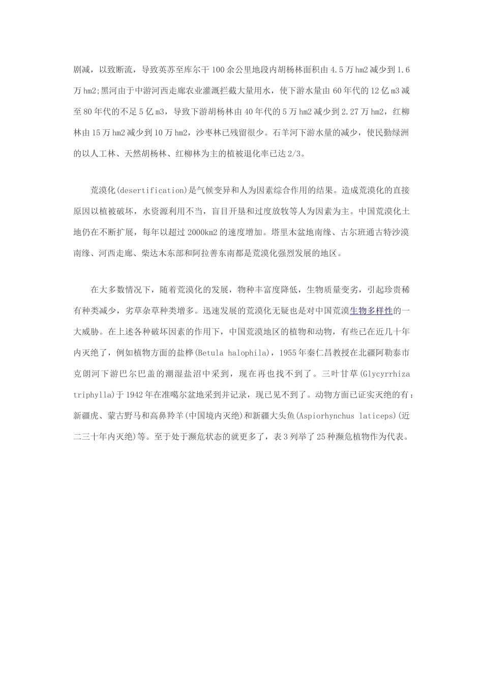 高中生物 当前中国荒漠生物多样性所受威胁素材_第2页