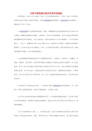 高中生物 当前中国荒漠生物多样性所受威胁素材