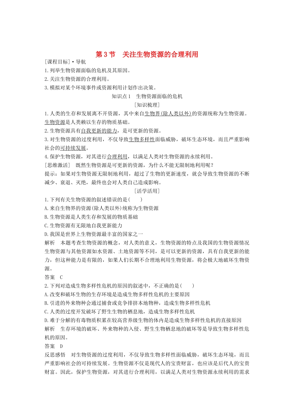 高中生物 第4章 生物科学与环境保护 第3节 关注生物资源的合理利用学案 新人教版选修2-新人教版高二选修2生物学案_第1页