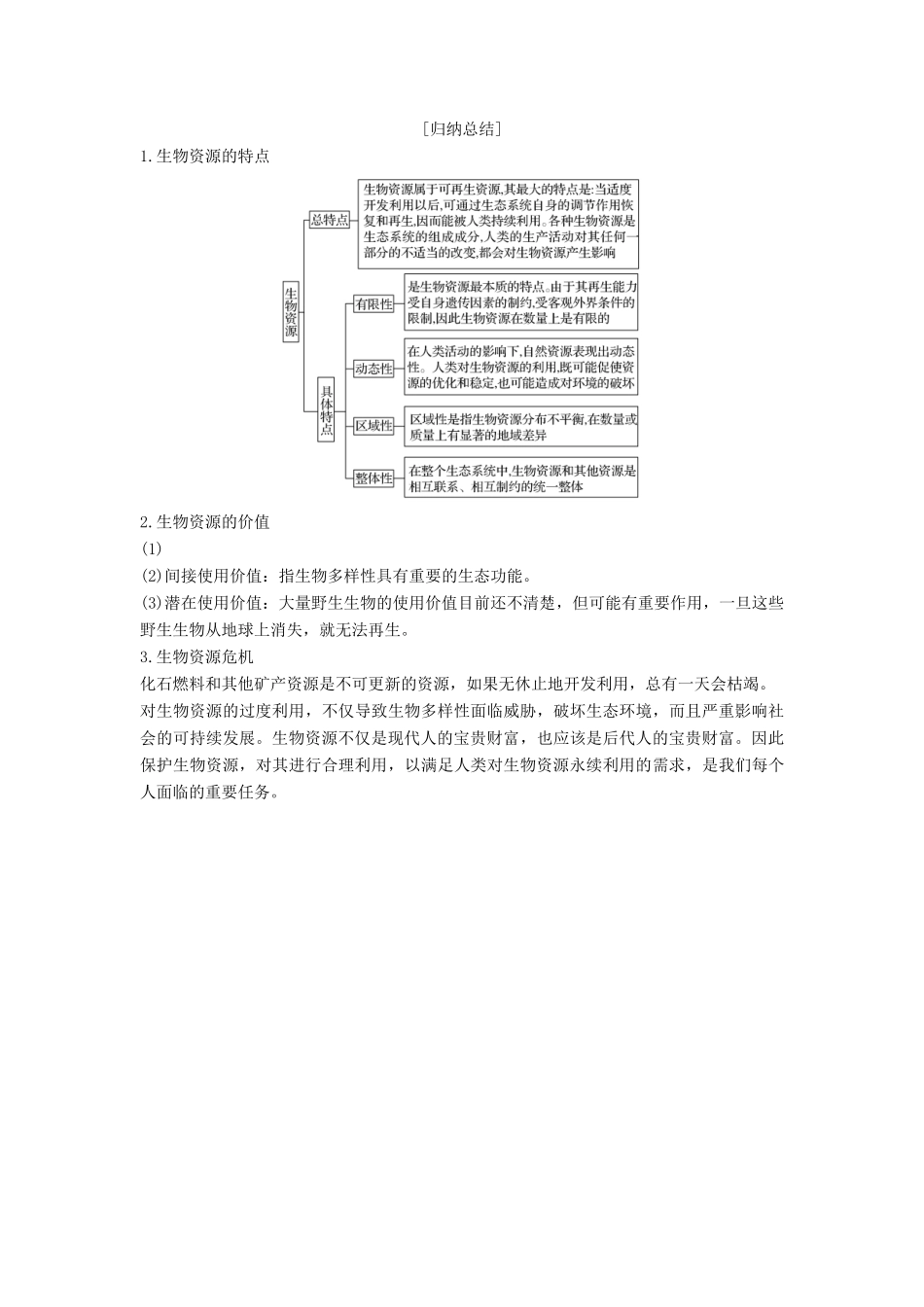 高中生物 第4章 生物科学与环境保护 第3节 关注生物资源的合理利用学案 新人教版选修2-新人教版高二选修2生物学案_第3页