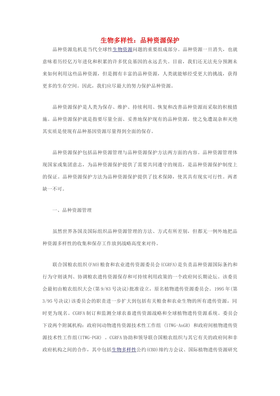 高中生物 生物多样性：品种资源保护素材_第1页