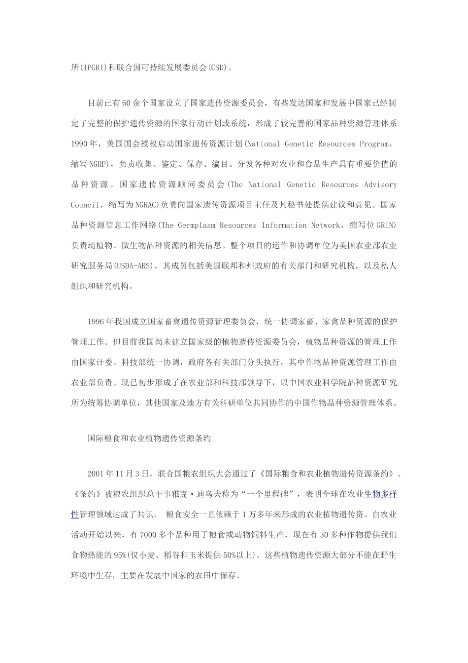 高中生物 生物多样性：品种资源保护素材_第2页